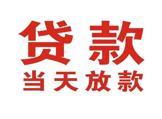 泸州个人上门借款|泸州24小私人借钱空放贷款|泸州附近无抵押借钱